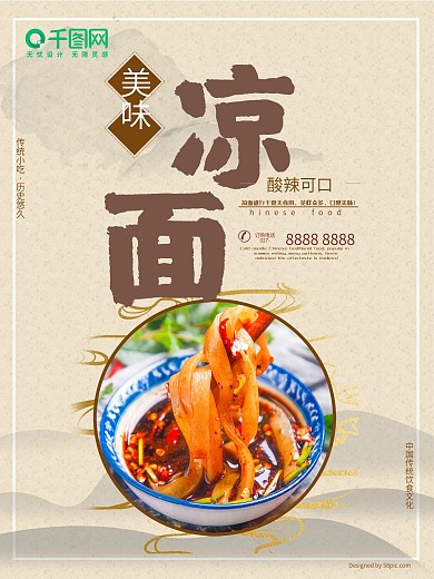 传统美味凉面美食宣传海报