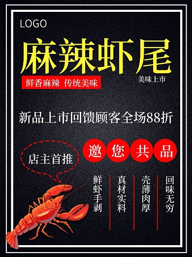 麻辣龙虾尾促销海报