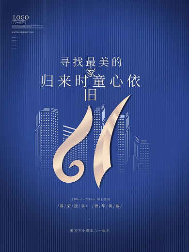 简约61儿童节房地产营销海报