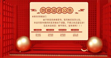 原创C4D红色防疫延迟公告banner