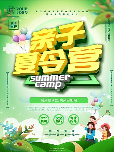 亲子夏令营主题海报