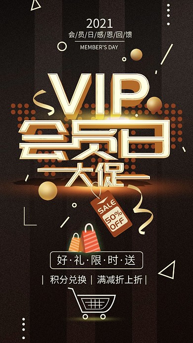原创会员日大促VIP促销简约手机海报