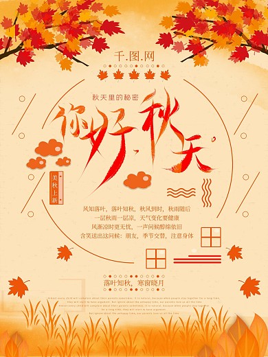 秋天你好秋季秋老虎海报设计