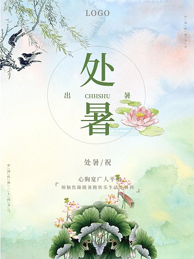 处暑传统节日二十四节气中国风海报