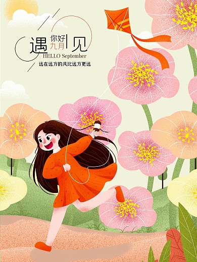 原创插画你好九月手绘海报