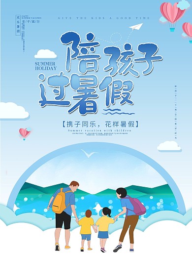 小清新海边亲子游海报