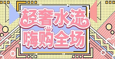 波普风轻奢水流上新时尚banner模板