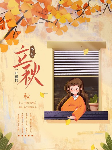 立秋节气海报立秋海报秋天银杏