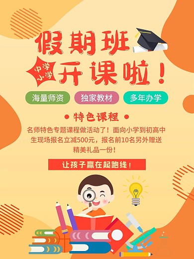 假期培训班读书学习补习辅导招生教育海报