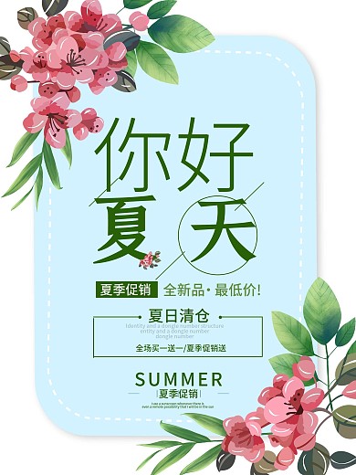 简约清爽你好夏天夏季促销海报