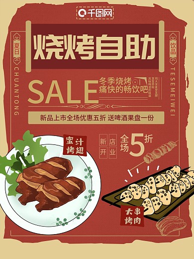 中国红清新大气烧烤自助新品上市促销海报