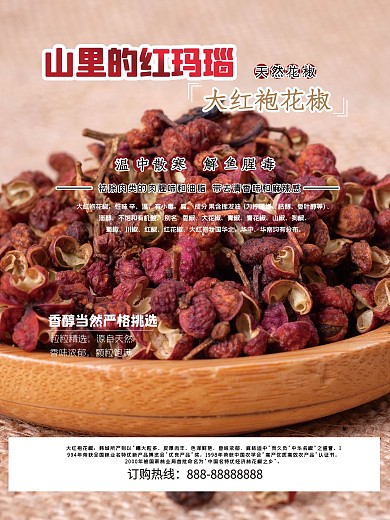 超市大红袍花椒促销海报美食调料调味设计
