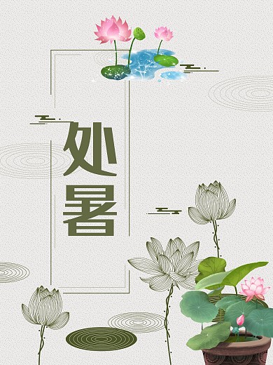 处暑手绘陈旧色荷叶纹路大暑节气