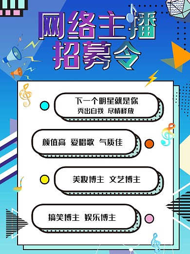 蓝色孟菲斯卡通扁平风主播招募招聘海报