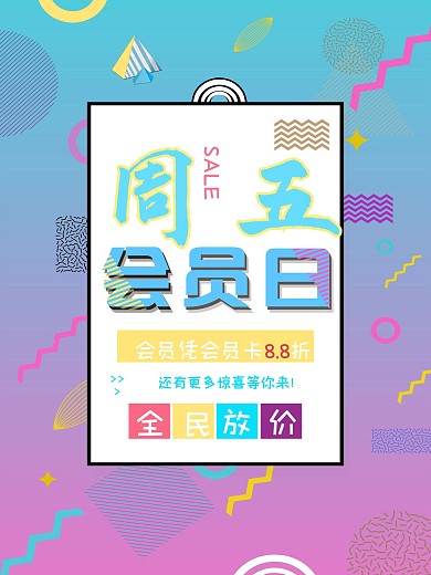 创意会员日促销宣传海报