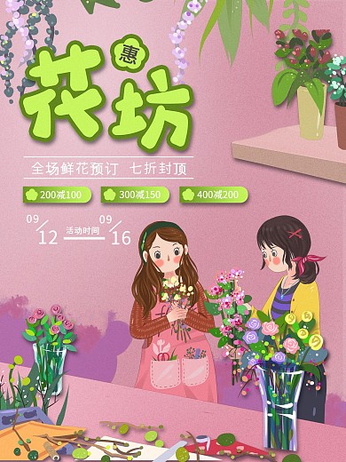 卡通式插画风花店植物促销宣传海报