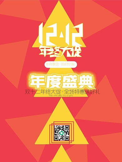 双十二年终促销海报