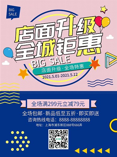 店铺升级促销海报