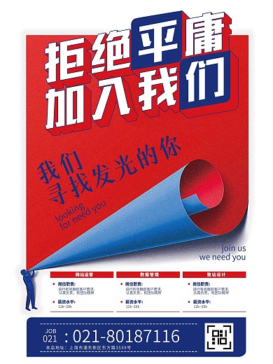 拒接平庸招聘海报