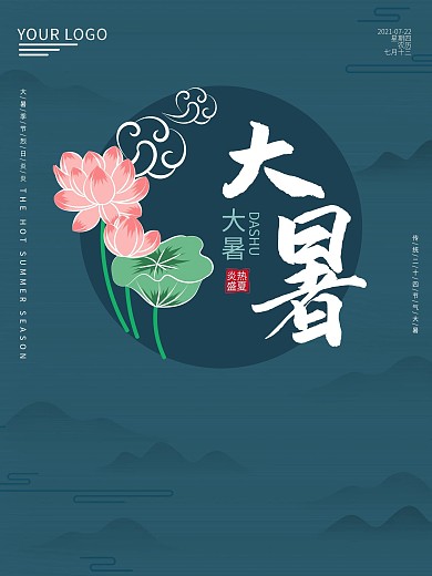 二十四节气中国风大暑海报