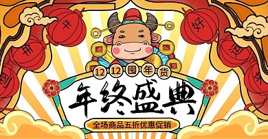 双12年终盛典预售通用海报banner