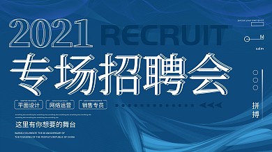 蓝色简约2020专场招聘会宣传展板