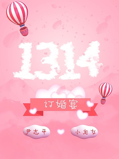 粉色订婚宴海报1314
