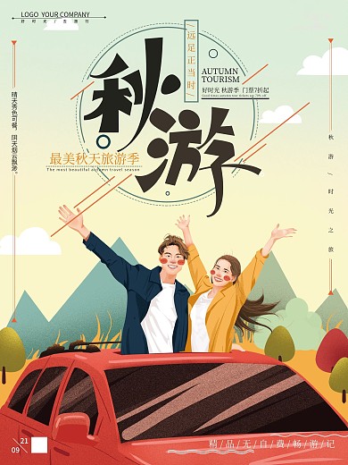 原创手绘清新秋游插画海报