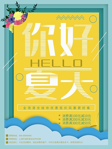 你好夏天促销海报