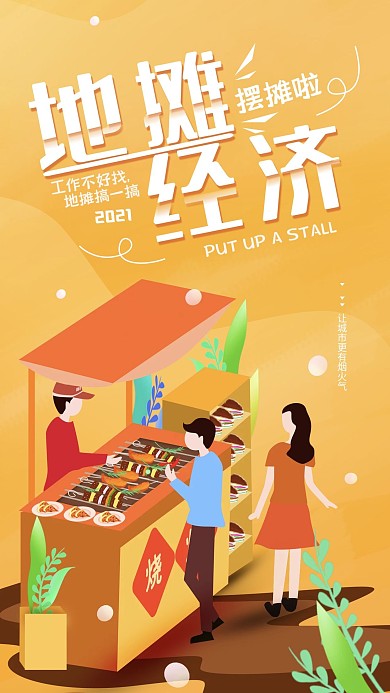 原创地摊经济摆摊简约手机海报配图