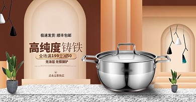 微立体不锈钢锅淘宝banner