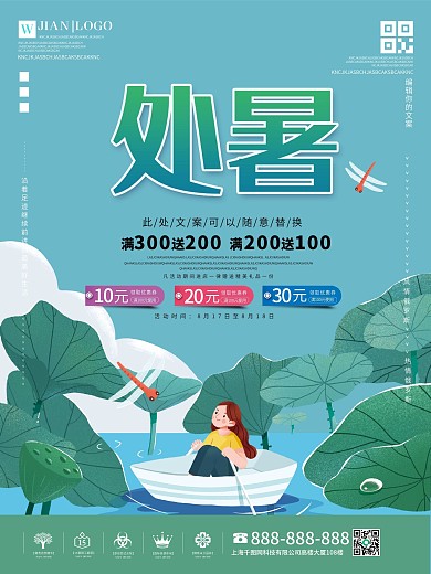 处暑小清新海报设计