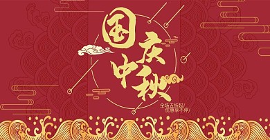 中秋国庆电商促销活动中国风金色系首页海报