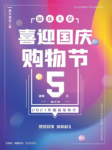 欢度国庆促销海报