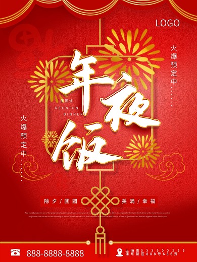 2021餐厅饭店年夜饭预订海报