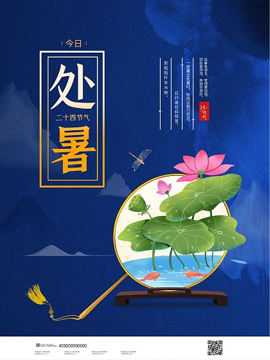 简约蓝色二十四节气处暑宣传海报