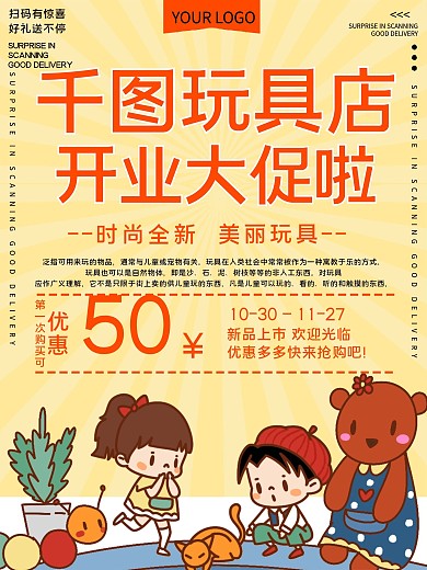 千图玩具店促销宣传海报