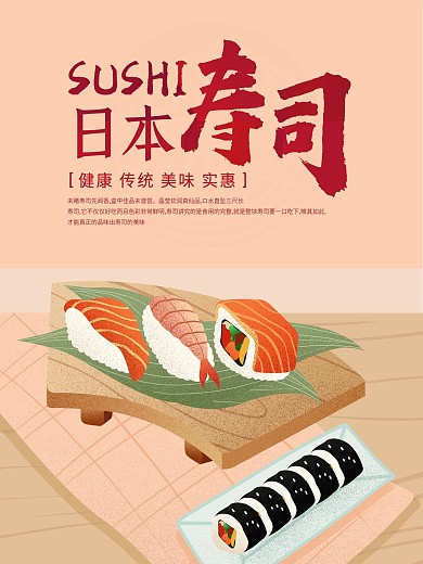 日式寿司原创手绘美食海报