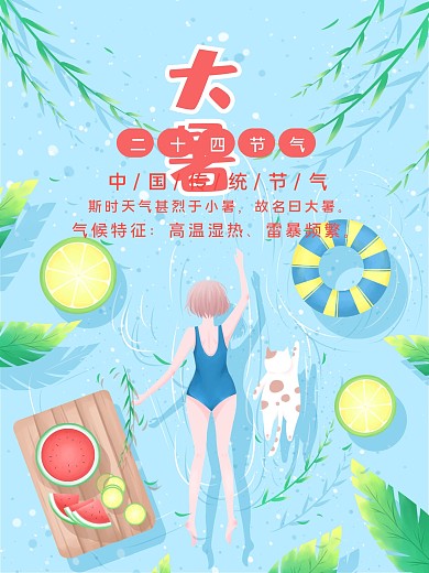 大暑二十四节气小清新海报