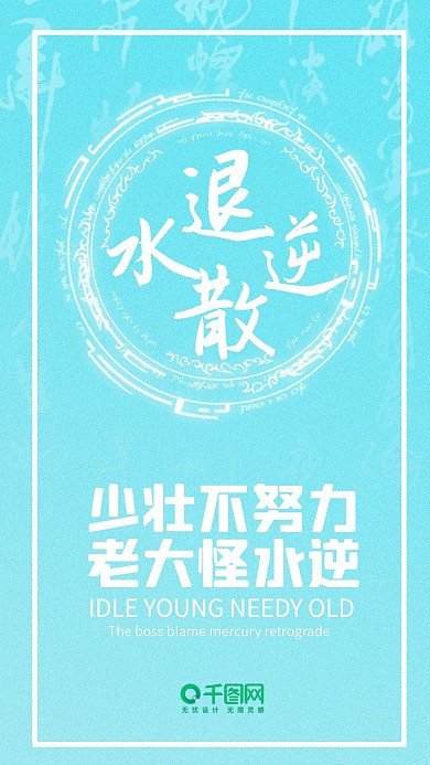 清新简约蓝色水逆退散手机用图