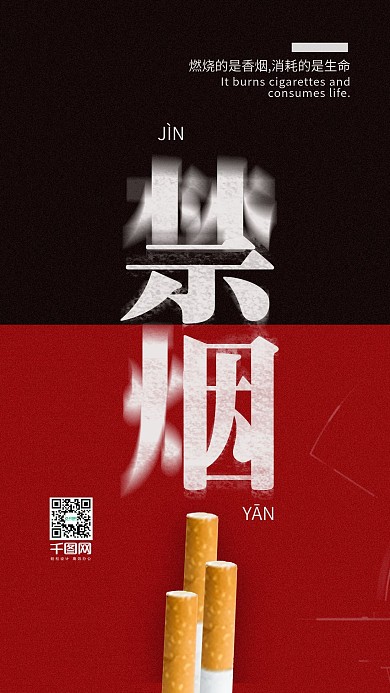 简约公益禁烟手机用图配图