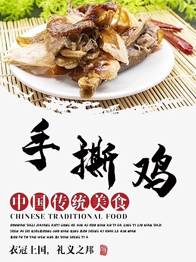 手撕鸡传统美食宣传