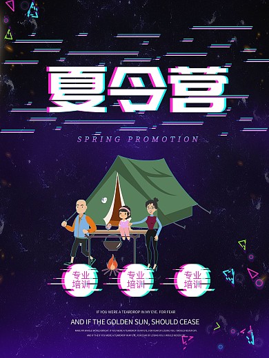 抖音风格夏令营海报