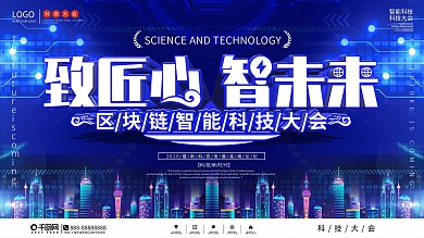 科技风互联网科技会议展板