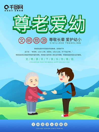 文明旅游系列公益海报之尊老爱幼