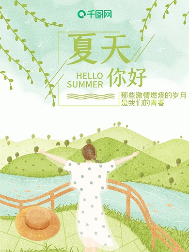 清新女孩背影夏天你好海报