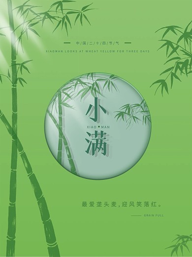 海报小满中国二十四节气之小满
