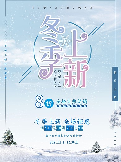 冬季上新促销海报