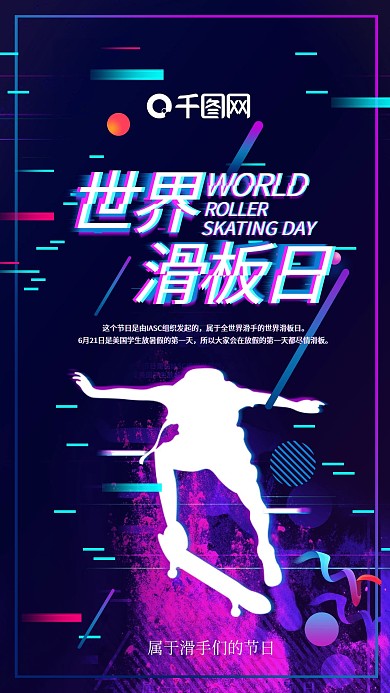 世界滑板日手机海报