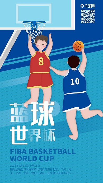 篮球世界杯球员双方对弈手机海报